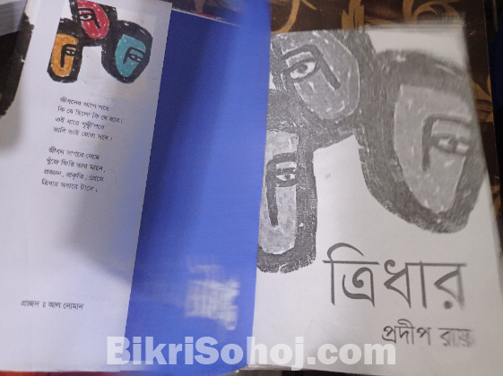 ত্রিধার [প্রদীপ রায়]